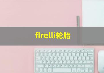 flrelli轮胎