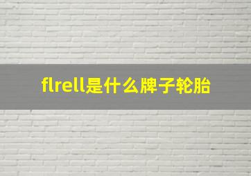 flrell是什么牌子轮胎