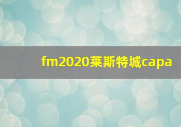 fm2020莱斯特城capa