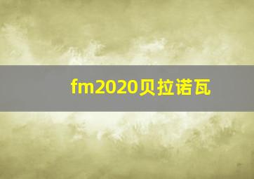 fm2020贝拉诺瓦