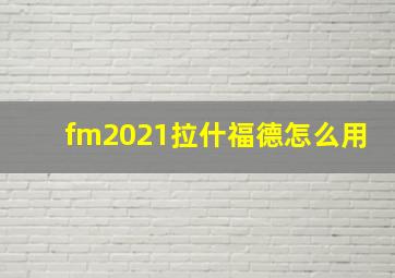 fm2021拉什福德怎么用