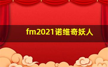 fm2021诺维奇妖人