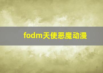 fodm天使恶魔动漫