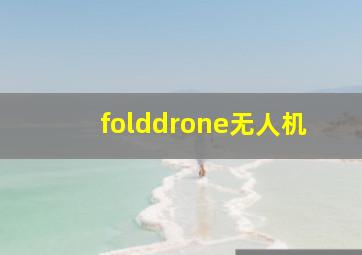 folddrone无人机