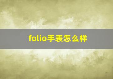 folio手表怎么样