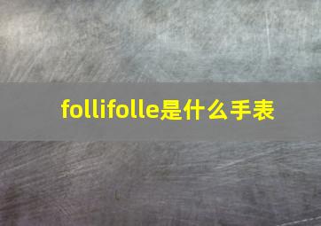 follifolle是什么手表