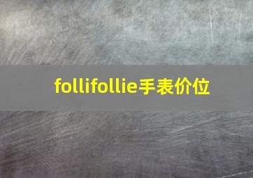 follifollie手表价位