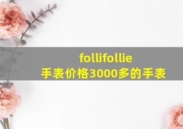 follifollie手表价格3000多的手表