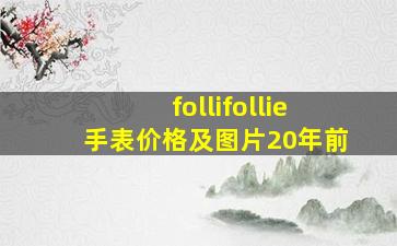 follifollie手表价格及图片20年前