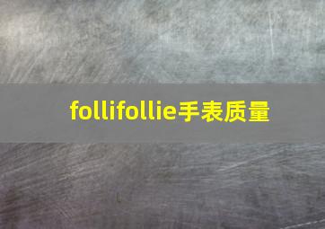 follifollie手表质量