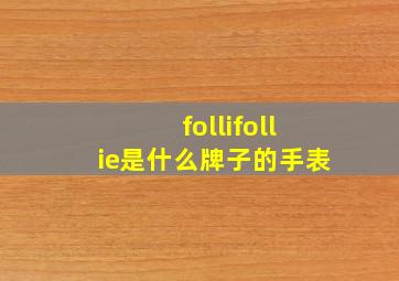 follifollie是什么牌子的手表