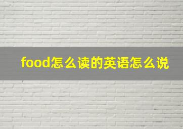 food怎么读的英语怎么说