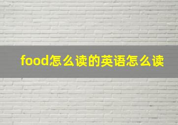 food怎么读的英语怎么读