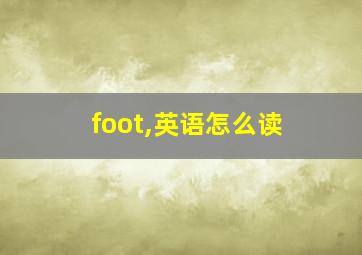 foot,英语怎么读