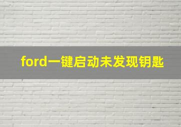 ford一键启动未发现钥匙