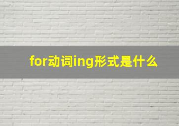 for动词ing形式是什么