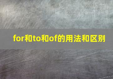 for和to和of的用法和区别