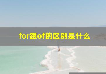 for跟of的区别是什么