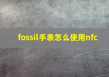 fossil手表怎么使用nfc