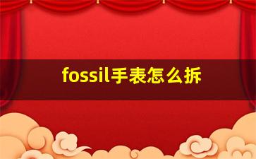 fossil手表怎么拆