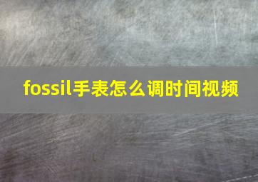 fossil手表怎么调时间视频