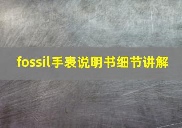 fossil手表说明书细节讲解