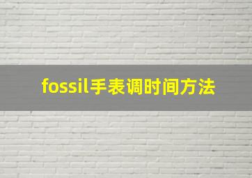 fossil手表调时间方法