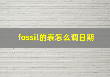 fossil的表怎么调日期