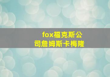 fox福克斯公司詹姆斯卡梅隆