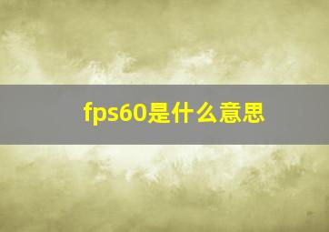 fps60是什么意思