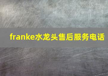 franke水龙头售后服务电话