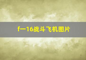 f一16战斗飞机图片