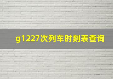 g1227次列车时刻表查询