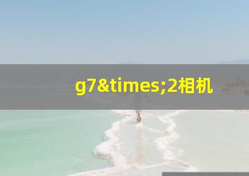 g7×2相机