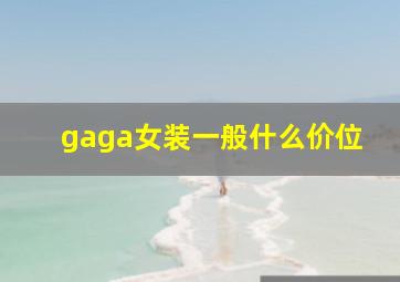 gaga女装一般什么价位