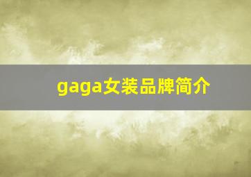 gaga女装品牌简介