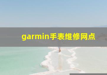 garmin手表维修网点