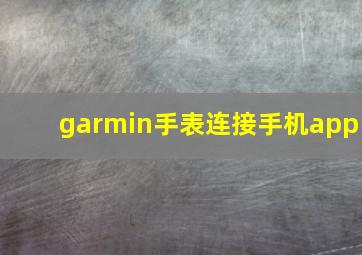 garmin手表连接手机app