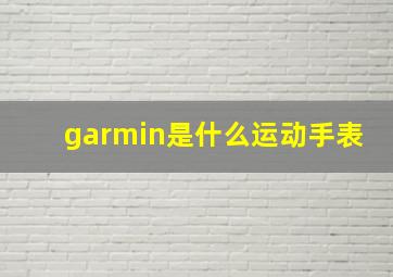 garmin是什么运动手表