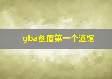 gba剑盾第一个道馆