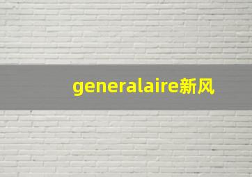 generalaire新风