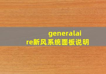 generalaire新风系统面板说明