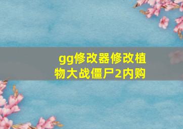 gg修改器修改植物大战僵尸2内购