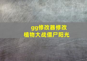 gg修改器修改植物大战僵尸阳光