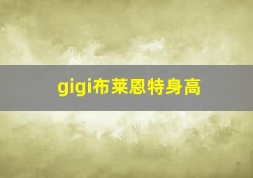 gigi布莱恩特身高