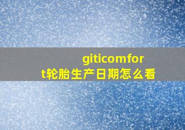 giticomfort轮胎生产日期怎么看