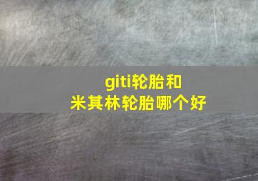 giti轮胎和米其林轮胎哪个好