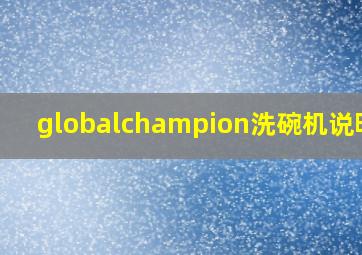 globalchampion洗碗机说明书