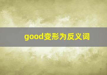 good变形为反义词