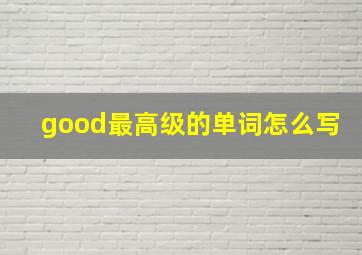 good最高级的单词怎么写